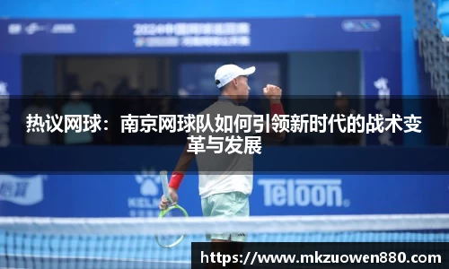 热议网球：南京网球队如何引领新时代的战术变革与发展