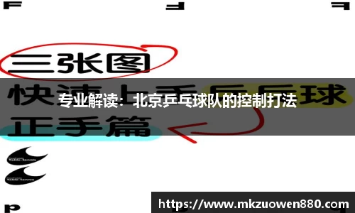 专业解读：北京乒乓球队的控制打法