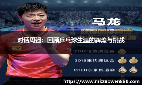 对话周强：回顾乒乓球生涯的辉煌与挑战