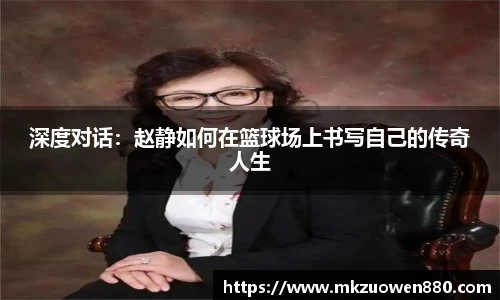 深度对话：赵静如何在篮球场上书写自己的传奇人生