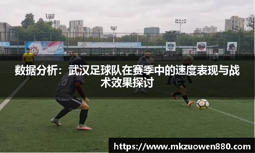 数据分析：武汉足球队在赛季中的速度表现与战术效果探讨