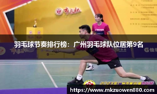 羽毛球节奏排行榜：广州羽毛球队位居第9名