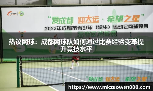 热议网球：成都网球队如何通过比赛经验变革提升竞技水平