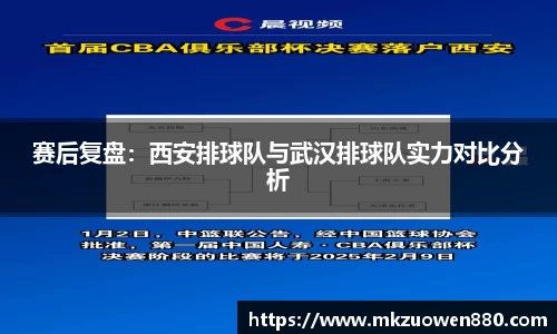 赛后复盘：西安排球队与武汉排球队实力对比分析
