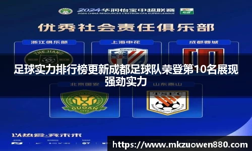 足球实力排行榜更新成都足球队荣登第10名展现强劲实力