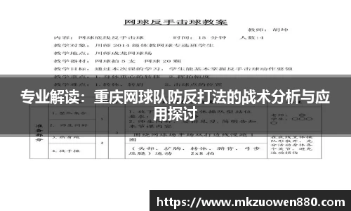 专业解读：重庆网球队防反打法的战术分析与应用探讨