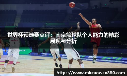 世界杯预选赛点评：南京篮球队个人能力的精彩展现与分析