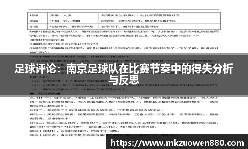 足球评论：南京足球队在比赛节奏中的得失分析与反思