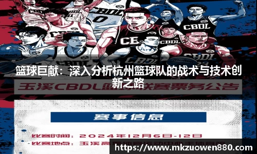 篮球巨献：深入分析杭州篮球队的战术与技术创新之路
