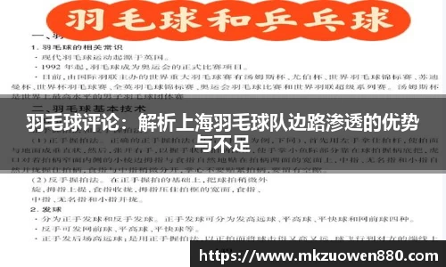羽毛球评论：解析上海羽毛球队边路渗透的优势与不足