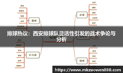 排球热议：西安排球队灵活性引发的战术争论与分析
