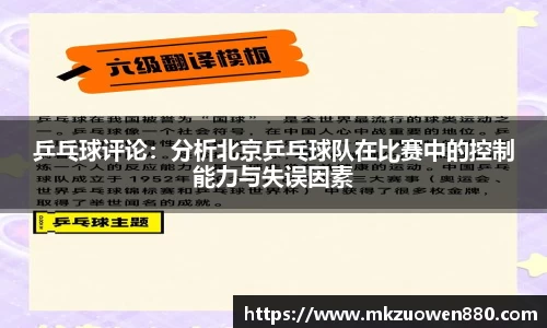 乒乓球评论：分析北京乒乓球队在比赛中的控制能力与失误因素