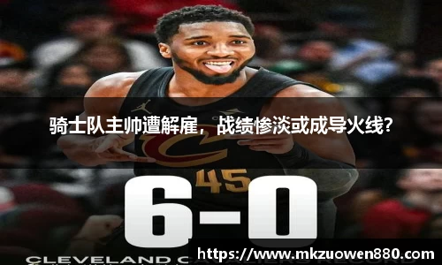 骑士队主帅遭解雇，战绩惨淡或成导火线？