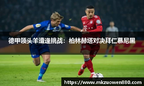德甲领头羊遭逢挑战：柏林赫塔对决拜仁慕尼黑