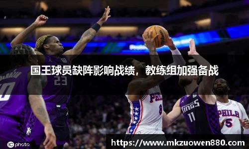 国王球员缺阵影响战绩，教练组加强备战