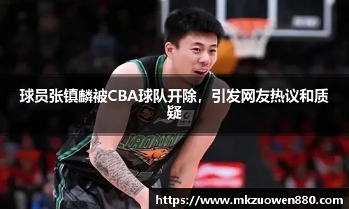 球员张镇麟被CBA球队开除，引发网友热议和质疑