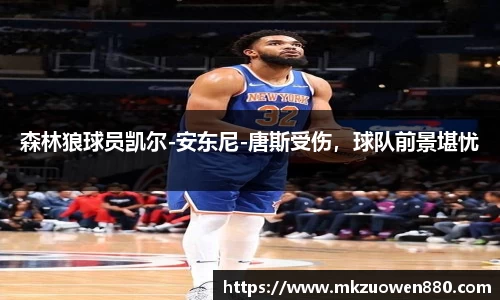 森林狼球员凯尔-安东尼-唐斯受伤，球队前景堪忧