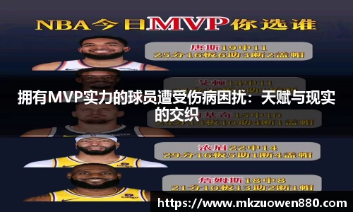 拥有MVP实力的球员遭受伤病困扰：天赋与现实的交织