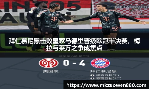拜仁慕尼黑击败皇家马德里晋级欧冠半决赛，梅拉与莱万之争成焦点