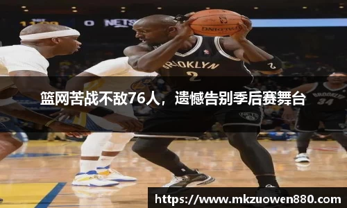 篮网苦战不敌76人，遗憾告别季后赛舞台