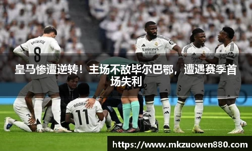 皇马惨遭逆转！主场不敌毕尔巴鄂，遭遇赛季首场失利