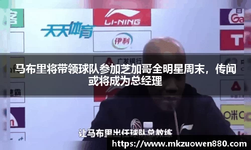马布里将带领球队参加芝加哥全明星周末，传闻或将成为总经理