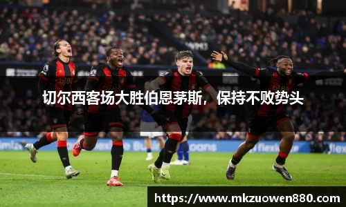 切尔西客场大胜伯恩茅斯，保持不败势头