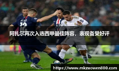 阿扎尔再次入选西甲最佳阵容，表现备受好评