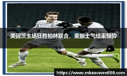 美因茨主场狂胜柏林联合，重振士气结束颓势
