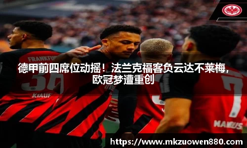 德甲前四席位动摇！法兰克福客负云达不莱梅，欧冠梦遭重创