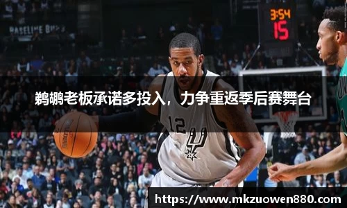 鹈鹕老板承诺多投入，力争重返季后赛舞台