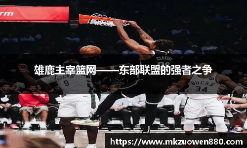 雄鹿主宰篮网——东部联盟的强者之争