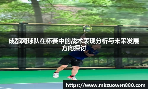 成都网球队在杯赛中的战术表现分析与未来发展方向探讨