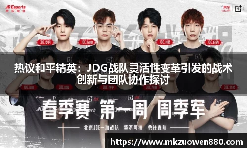 热议和平精英：JDG战队灵活性变革引发的战术创新与团队协作探讨