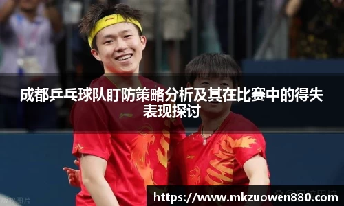成都乒乓球队盯防策略分析及其在比赛中的得失表现探讨
