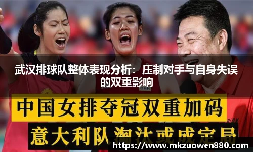 武汉排球队整体表现分析：压制对手与自身失误的双重影响
