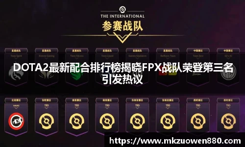 DOTA2最新配合排行榜揭晓FPX战队荣登第三名引发热议