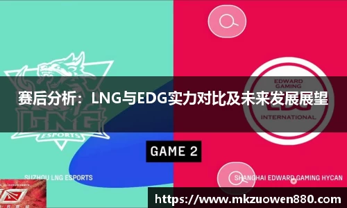 赛后分析：LNG与EDG实力对比及未来发展展望