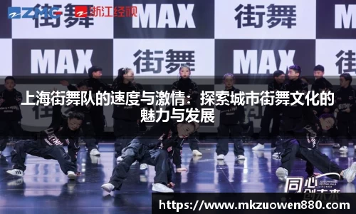 上海街舞队的速度与激情：探索城市街舞文化的魅力与发展