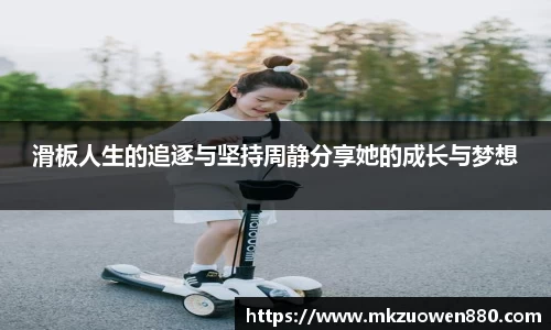 滑板人生的追逐与坚持周静分享她的成长与梦想