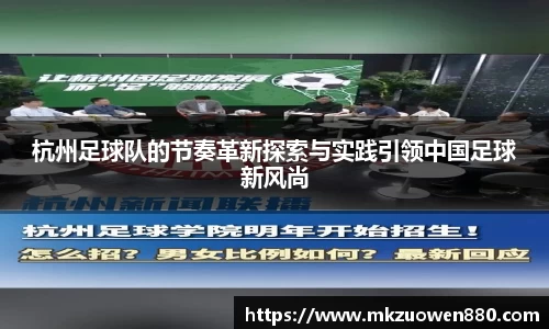 杭州足球队的节奏革新探索与实践引领中国足球新风尚