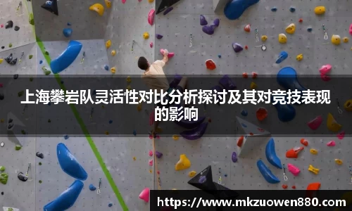 上海攀岩队灵活性对比分析探讨及其对竞技表现的影响