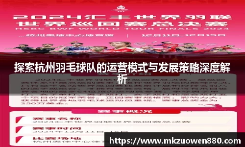 探索杭州羽毛球队的运营模式与发展策略深度解析