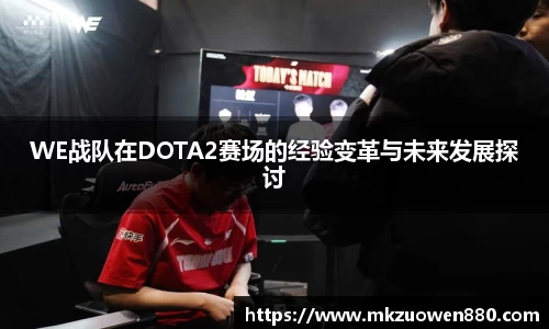WE战队在DOTA2赛场的经验变革与未来发展探讨