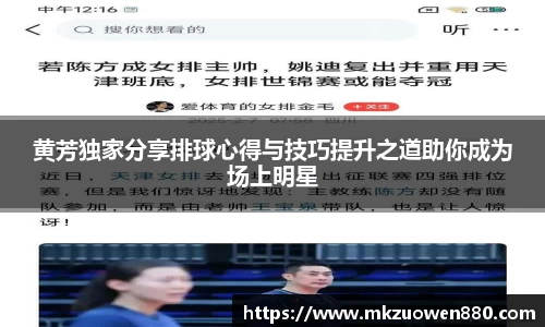 黄芳独家分享排球心得与技巧提升之道助你成为场上明星