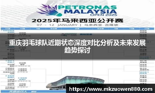重庆羽毛球队近期状态深度对比分析及未来发展趋势探讨