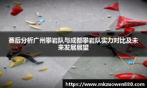 赛后分析广州攀岩队与成都攀岩队实力对比及未来发展展望