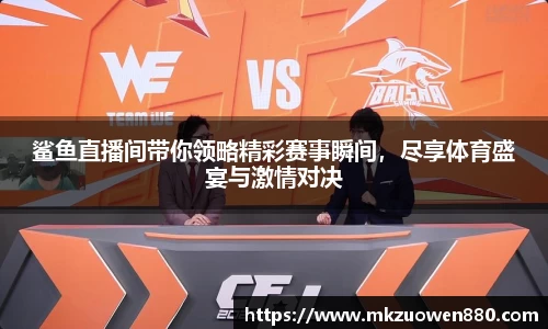 鲨鱼直播间带你领略精彩赛事瞬间，尽享体育盛宴与激情对决