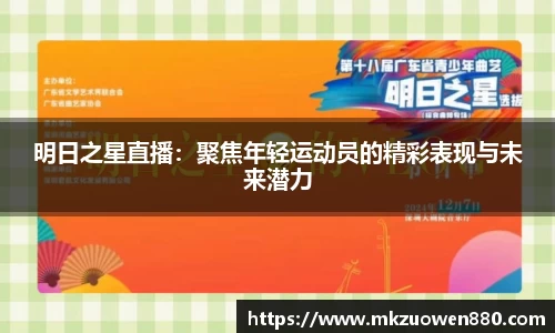 明日之星直播：聚焦年轻运动员的精彩表现与未来潜力