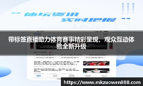 带标签直播助力体育赛事精彩呈现，观众互动体验全新升级